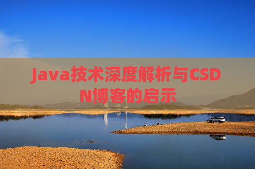 Java技术深度解析与CSDN博客的启示